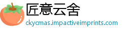 匠意云舍